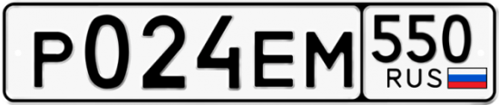 Купить гос номер Р024ЕМ 550