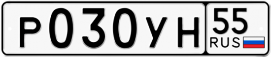 Купить гос номер Р030УН 55