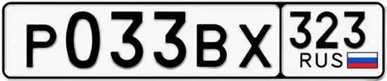 Купить гос номер Р033ВХ 323