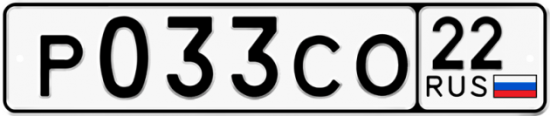 Купить гос номер Р033СО 22
