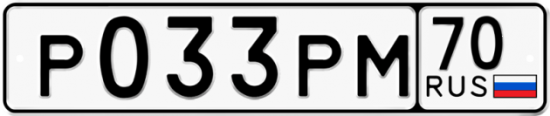 Купить гос номер Р033РМ 70