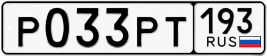 Купить гос номер Р033РТ 193