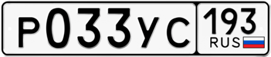 Купить гос номер Р033УС 193