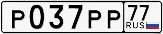 Купить гос номер Р037РР 77