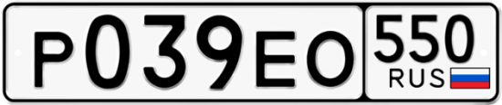 Купить гос номер Р039ЕО 550