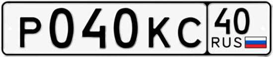 Купить гос номер Р040КС 40