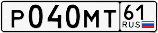 Купить гос номер Р040МТ 61
