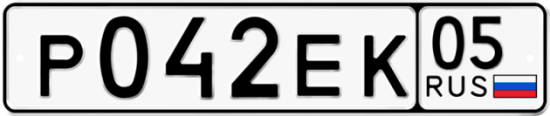 Купить гос номер Р042ЕК 05