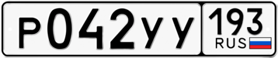 Купить гос номер Р042УУ 193