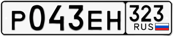 Купить гос номер Р043ЕН 323