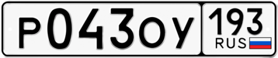 Купить гос номер Р043ОУ 193