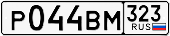 Купить гос номер Р044ВМ 323