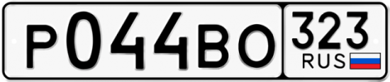 Купить гос номер Р044ВО 323