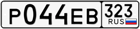 Купить гос номер Р044ЕВ 323