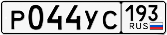 Купить гос номер Р044УС 193