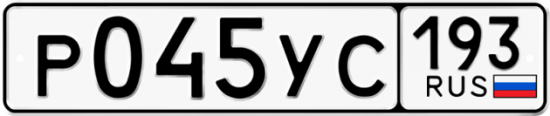 Купить гос номер Р045УС 193