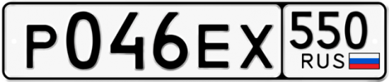 Купить гос номер Р046ЕХ 550