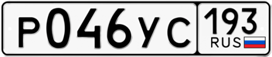 Купить гос номер Р046УС 193