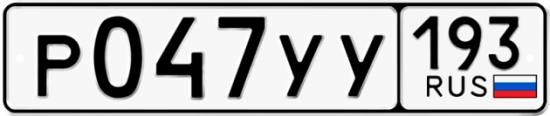 Купить гос номер Р047УУ 193