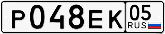 Купить гос номер Р048ЕК 05