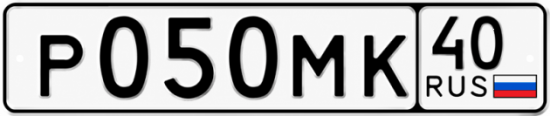 Купить гос номер Р050МК 40
