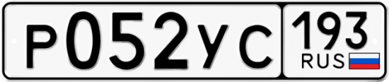 Купить гос номер Р052УС 193