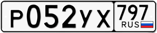 Купить гос номер Р052УХ 797