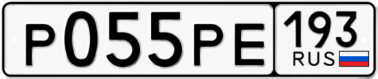Купить гос номер Р055РЕ 193