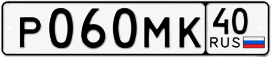 Купить гос номер Р060МК 40