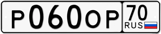 Купить гос номер Р060ОР 70