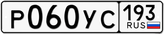 Купить гос номер Р060УС 193