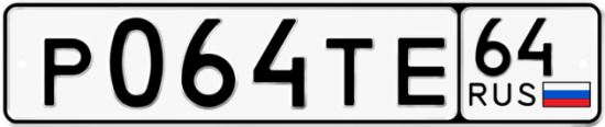 Купить гос номер Р064ТЕ 64