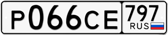 Купить гос номер Р066СЕ 797