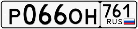 Купить гос номер Р066ОН 761