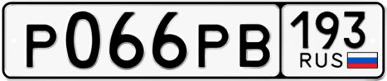 Купить гос номер Р066РВ 193