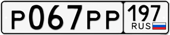 Купить гос номер Р067РР 197