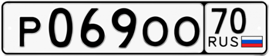 Купить гос номер Р069ОО 70