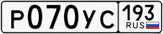 Купить гос номер Р070УС 193