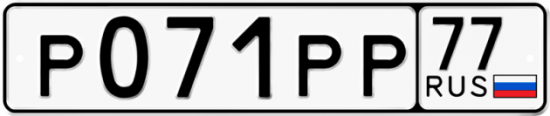 Купить гос номер Р071РР 77