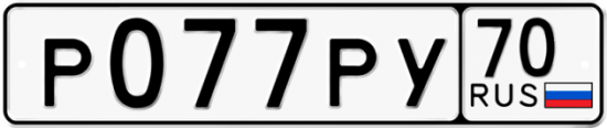 Купить гос номер Р077РУ 70