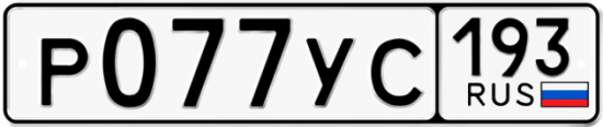 Купить гос номер Р077УС 193