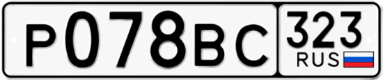 Купить гос номер Р078ВС 323