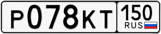 Купить гос номер Р078КТ 150
