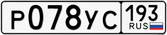 Купить гос номер Р078УС 193