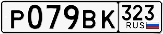 Купить гос номер Р079ВК 323