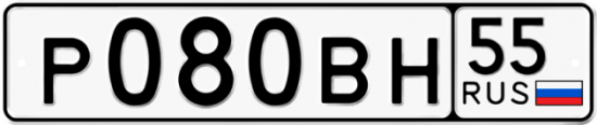 Купить гос номер Р080ВН 55
