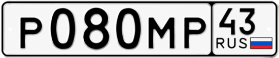 Купить гос номер Р080МР 43