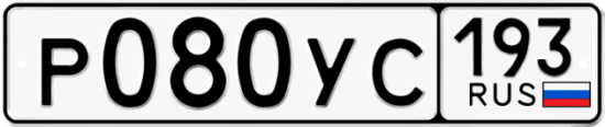 Купить гос номер Р080УС 193