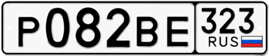Купить гос номер Р082ВЕ 323