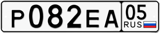 Купить гос номер Р082ЕА 05